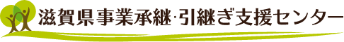 滋賀県事業承継・引継ぎ支援センター
